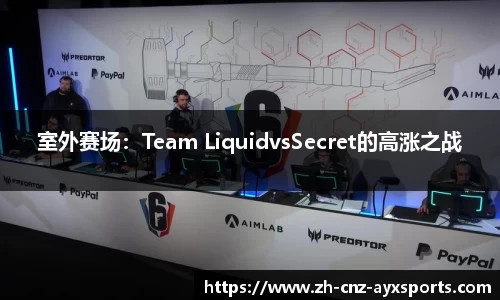 室外赛场：Team LiquidvsSecret的高涨之战