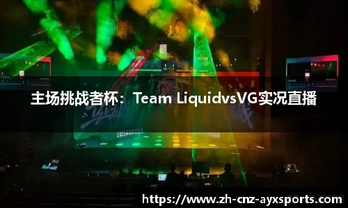 主场挑战者杯：Team LiquidvsVG实况直播