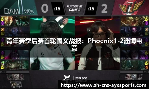 青年赛季后赛首轮图文战报：Phoenix1-2淄博电竞